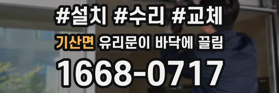 기산면 유리문이 바닥에 끌림