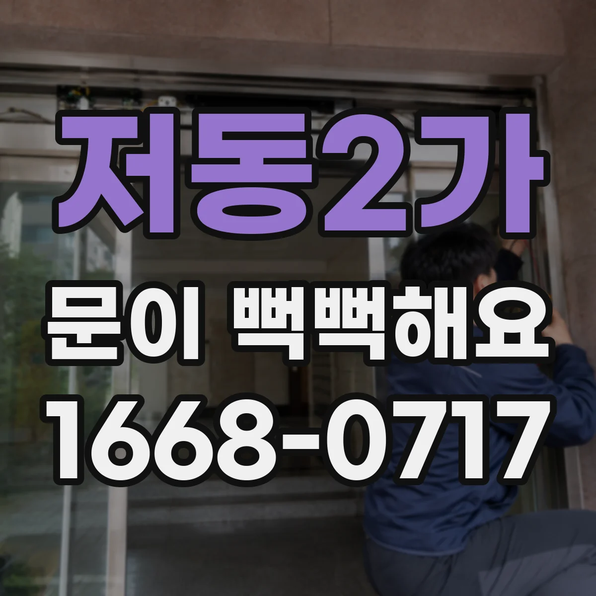 저동2가 문이 뻑뻑해요