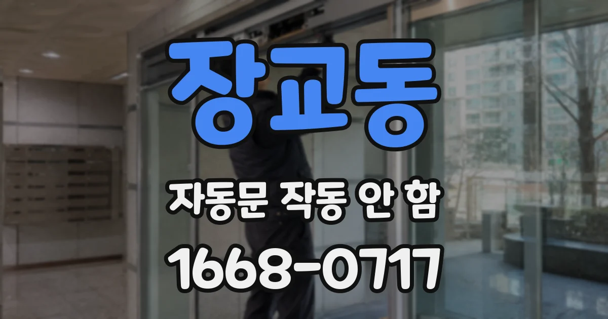 장교동 자동문 작동 안 함