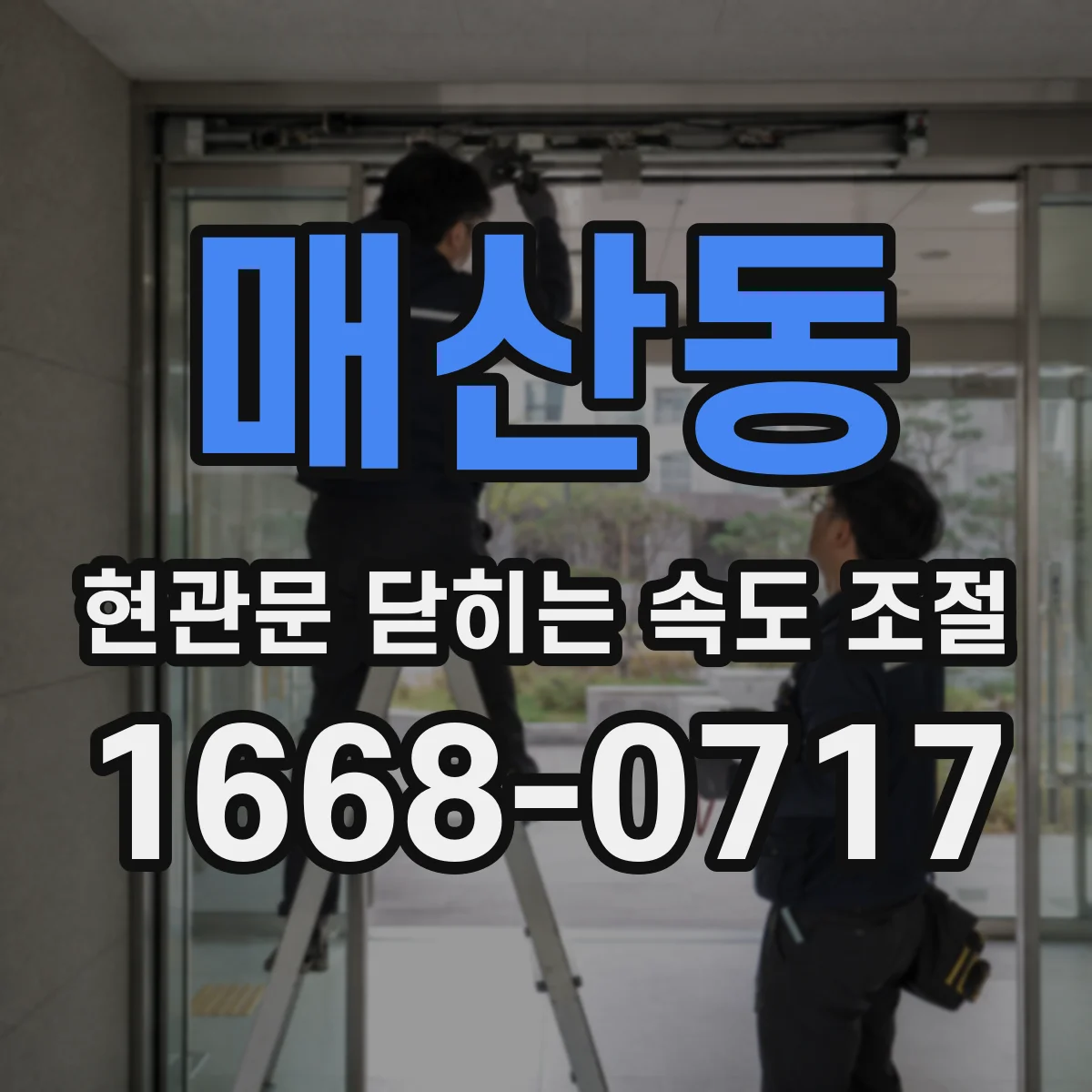 매산동 현관문 닫히는 속도 조절