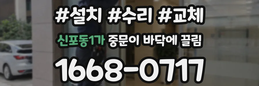신포동1가 중문이 바닥에 끌림