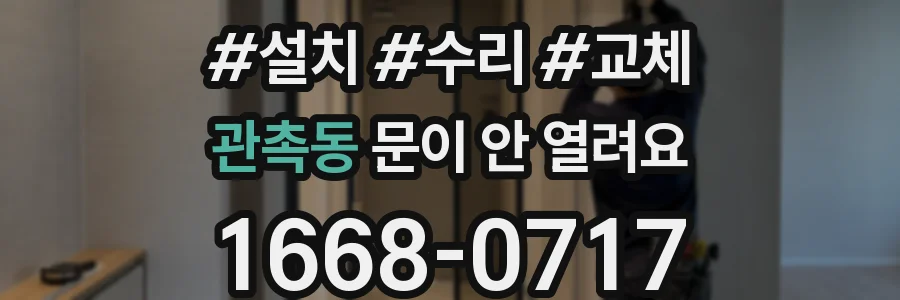 관촉동 문이 안 열려요