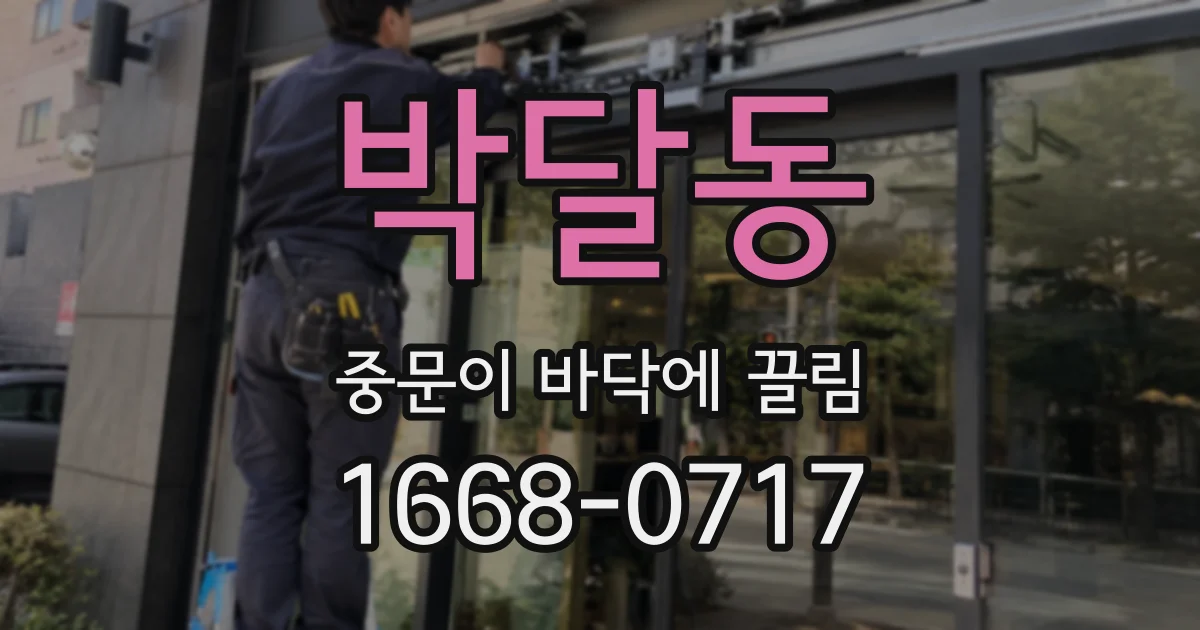 박달동 중문이 바닥에 끌림