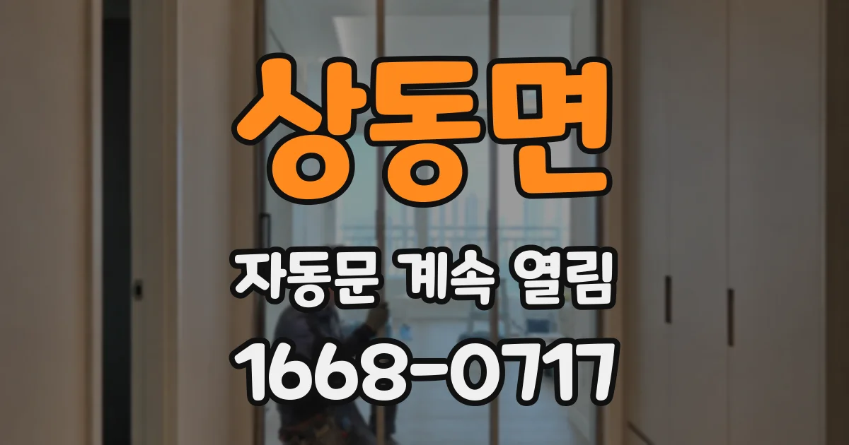 상동면 자동문 계속 열림