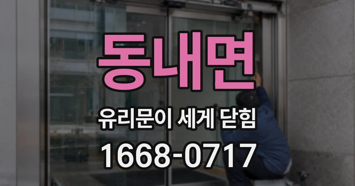 동내면 유리문이 세게 닫힘