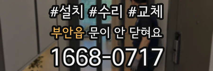 부안읍 문이 안 닫혀요