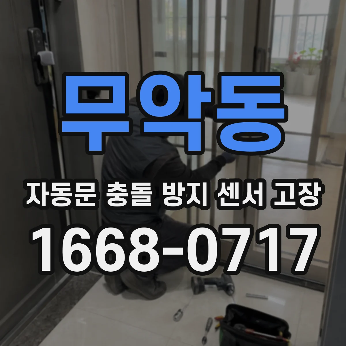 무악동 자동문 충돌 방지 센서 고장