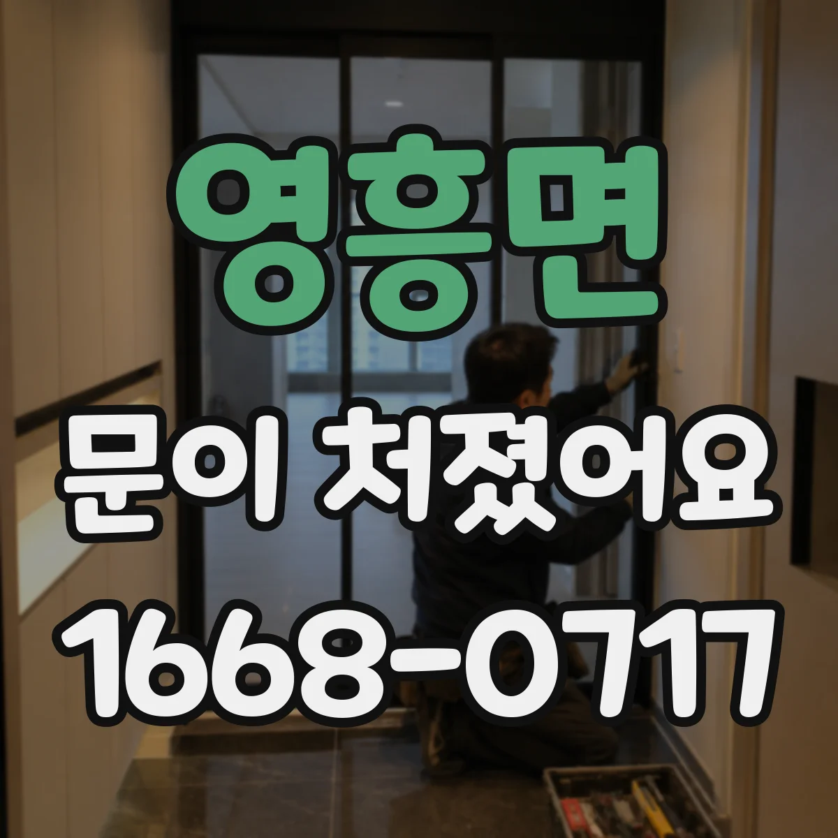 영흥면 문이 처졌어요