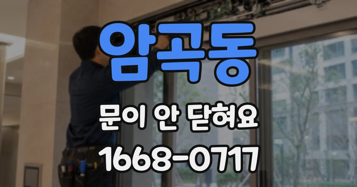 암곡동 문이 안 닫혀요