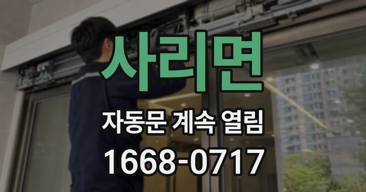 사리면 자동문 계속 열림