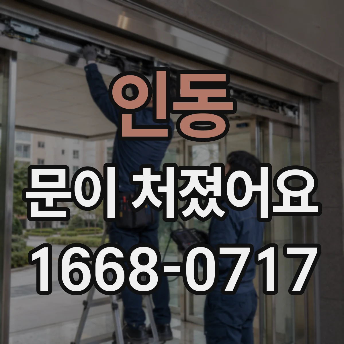 인동 문이 처졌어요