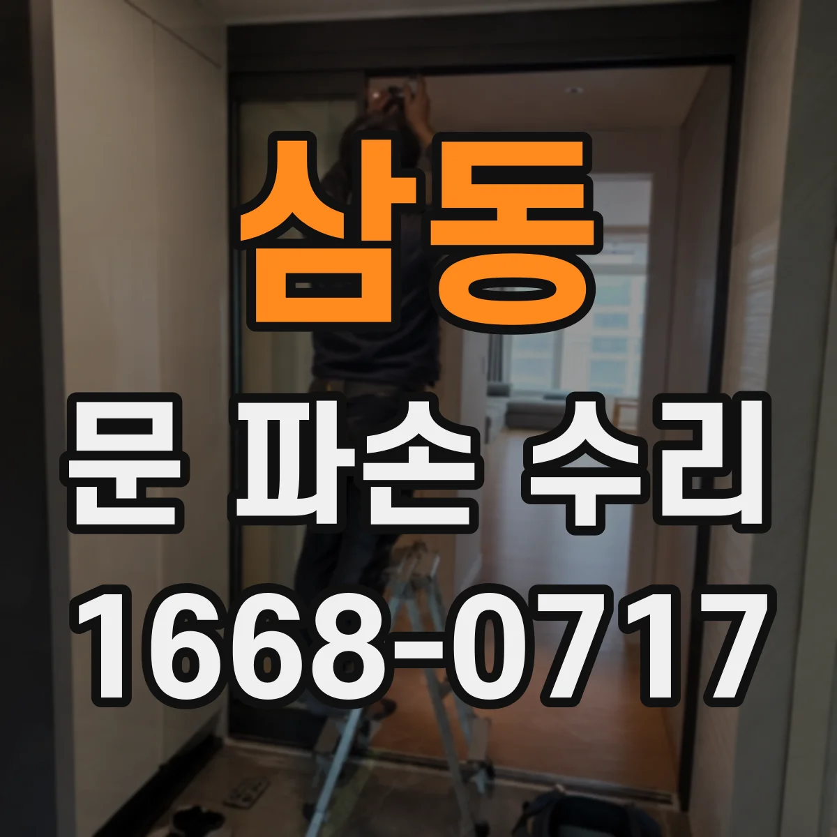 삼동 문 파손 수리
