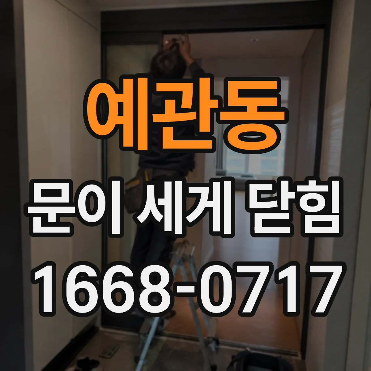예관동 문이 세게 닫힘