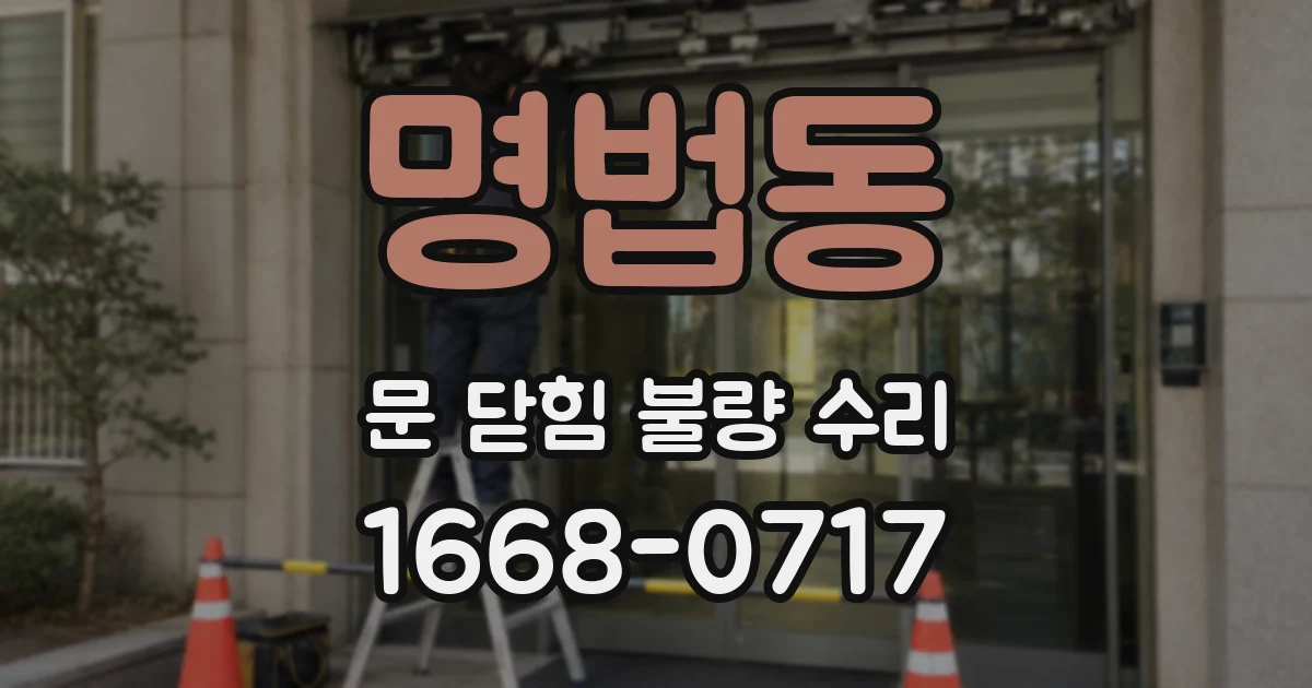 명법동 문 닫힘 불량 수리