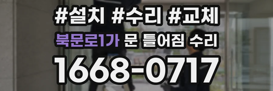 북문로1가 문 틀어짐 수리