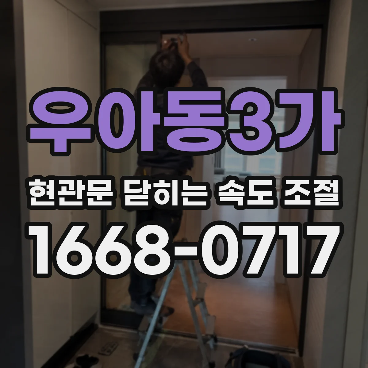 우아동3가 현관문 닫히는 속도 조절