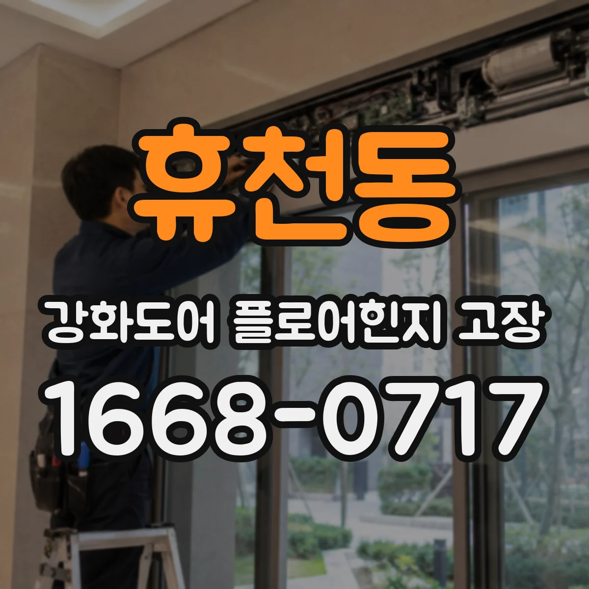 휴천동 강화도어 플로어힌지 고장
