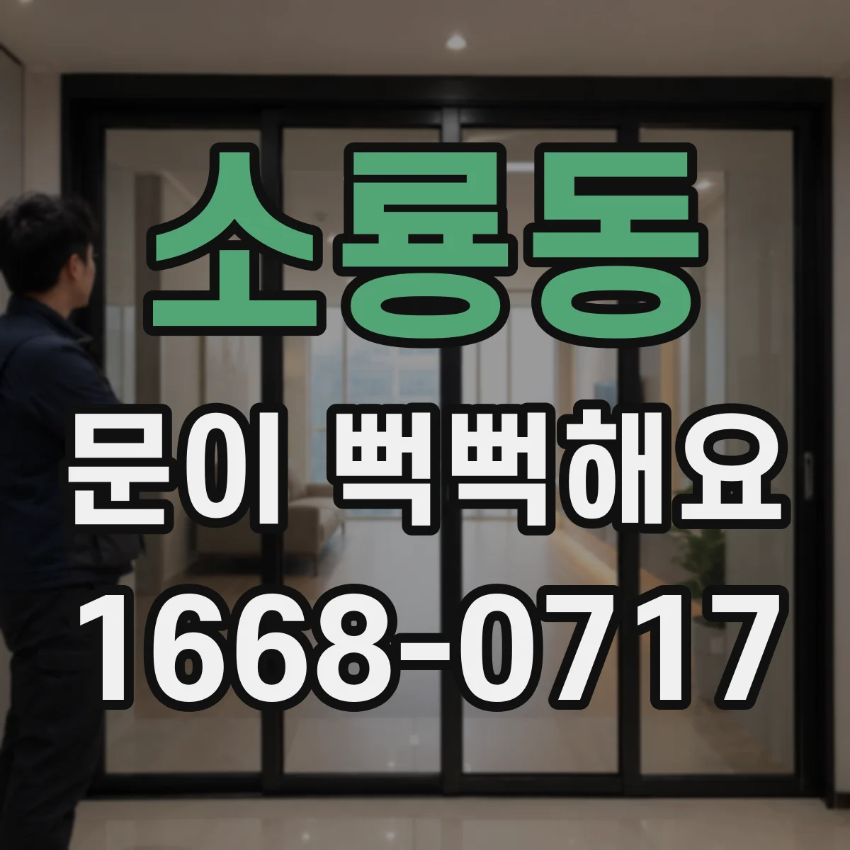 소룡동 문이 뻑뻑해요