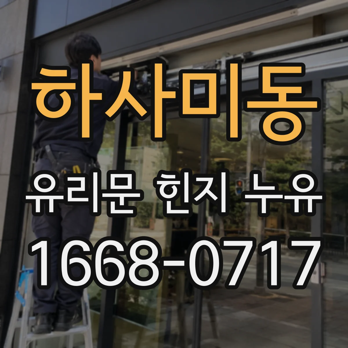 하사미동 유리문 힌지 누유