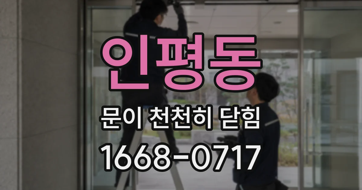인평동 문이 천천히 닫힘
