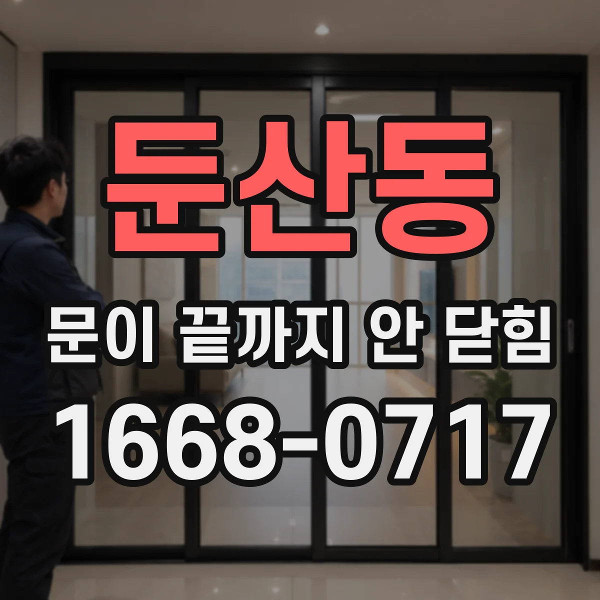 둔산동 문이 끝까지 안 닫힘