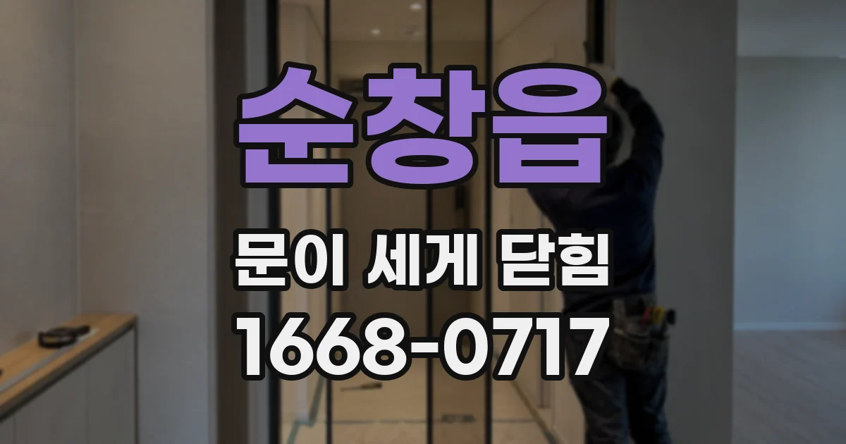 순창읍 문이 세게 닫힘