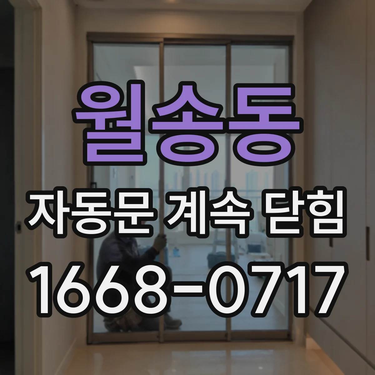 월송동 자동문 계속 닫힘