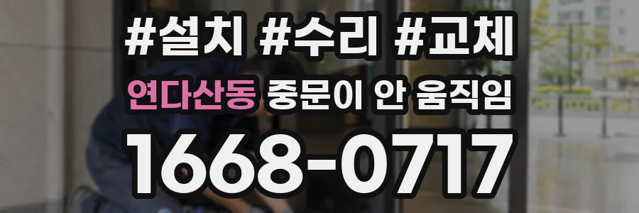 연다산동 중문이 안 움직임