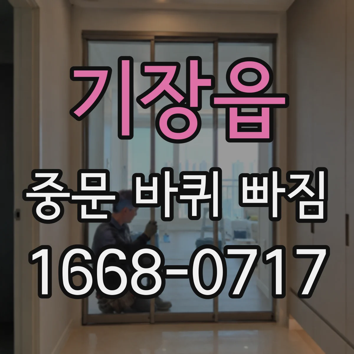 기장읍 중문 바퀴 빠짐