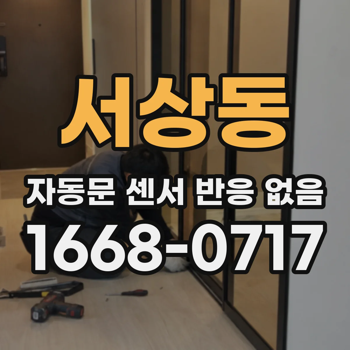 서상동 자동문 센서 반응 없음