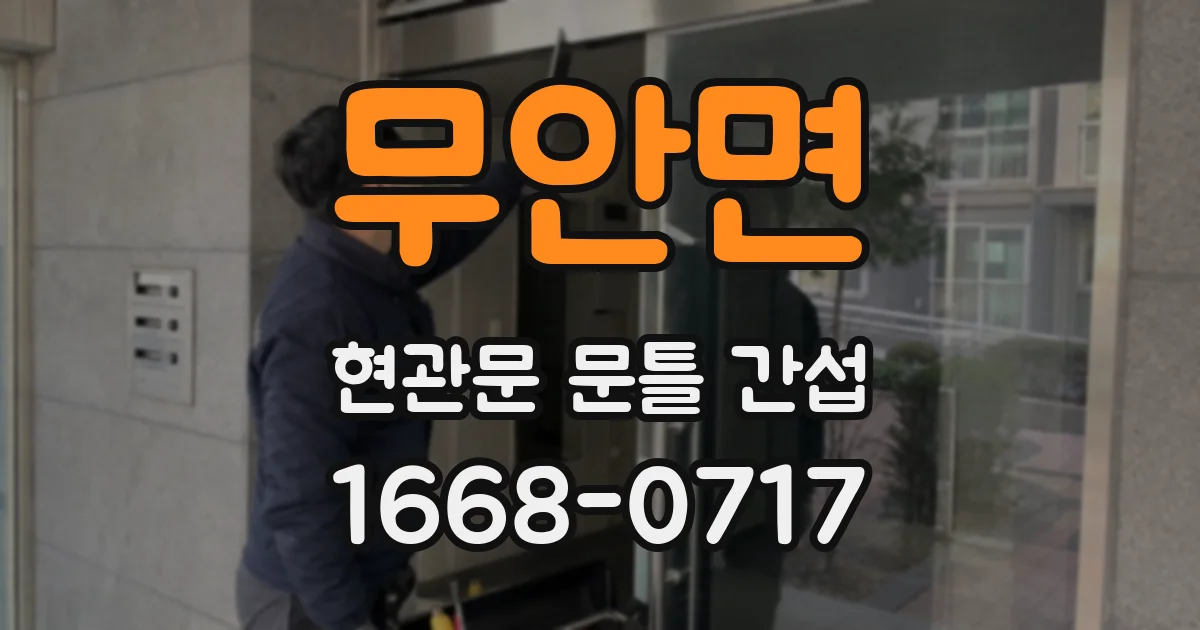 무안면 현관문 문틀 간섭