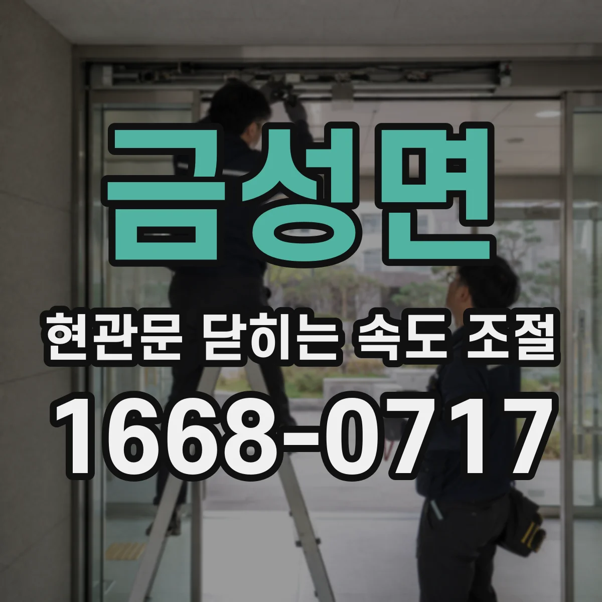 금성면 현관문 닫히는 속도 조절