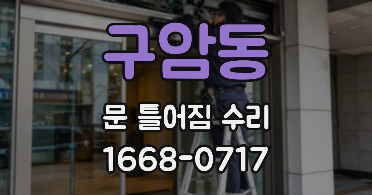 구암동 문 틀어짐 수리