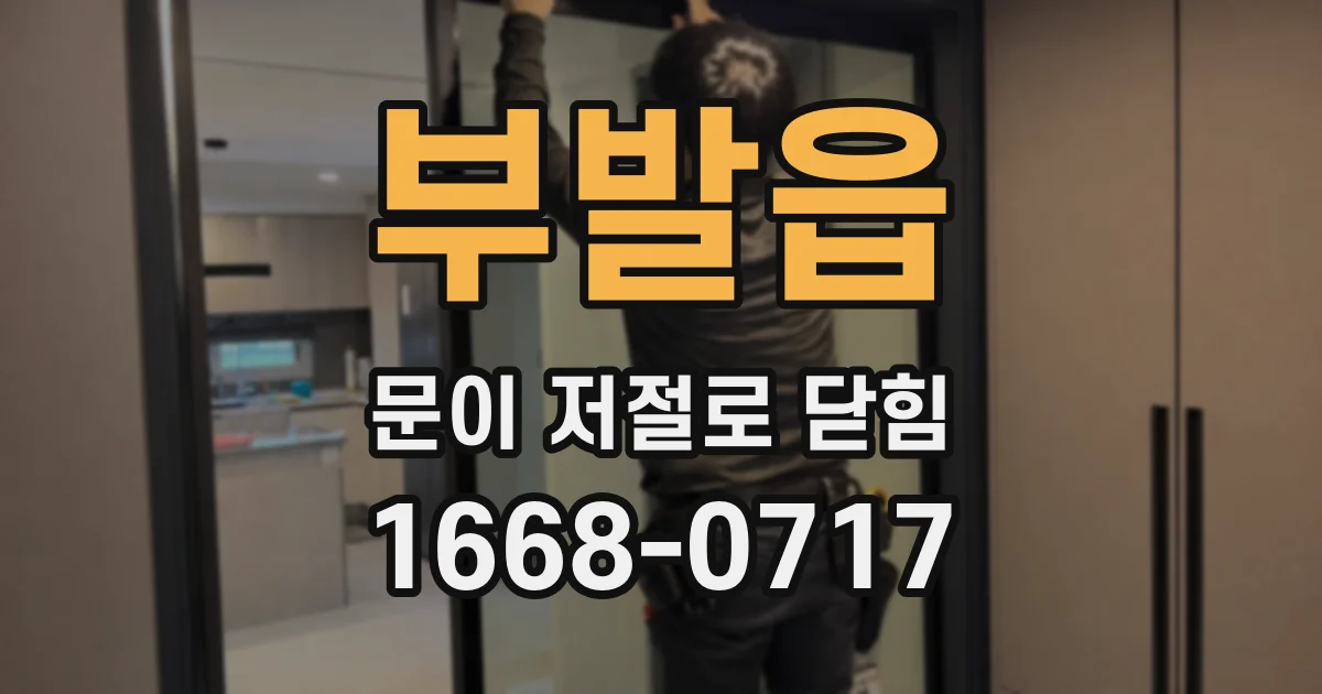 부발읍 문이 저절로 닫힘