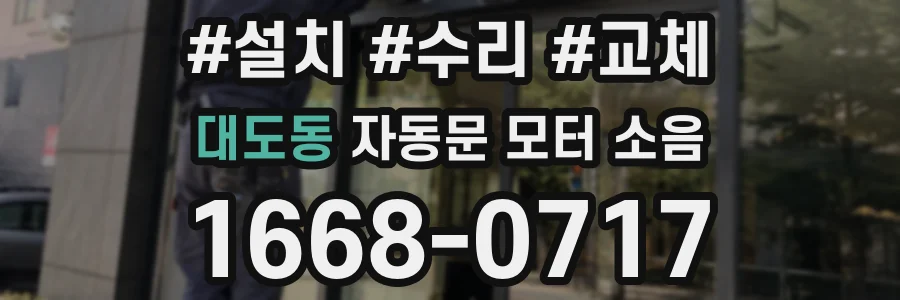 대도동 자동문 모터 소음