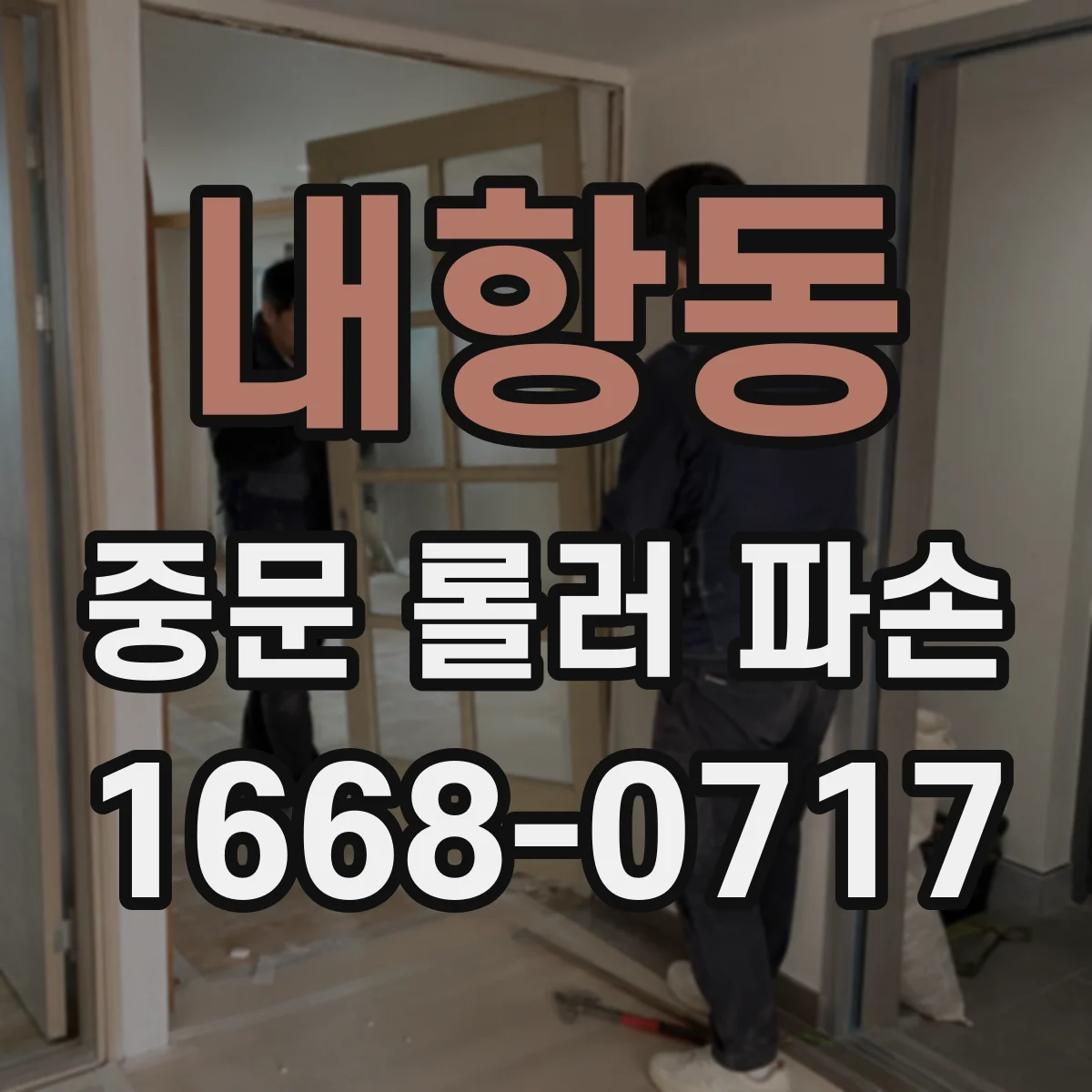 내항동 중문 롤러 파손
