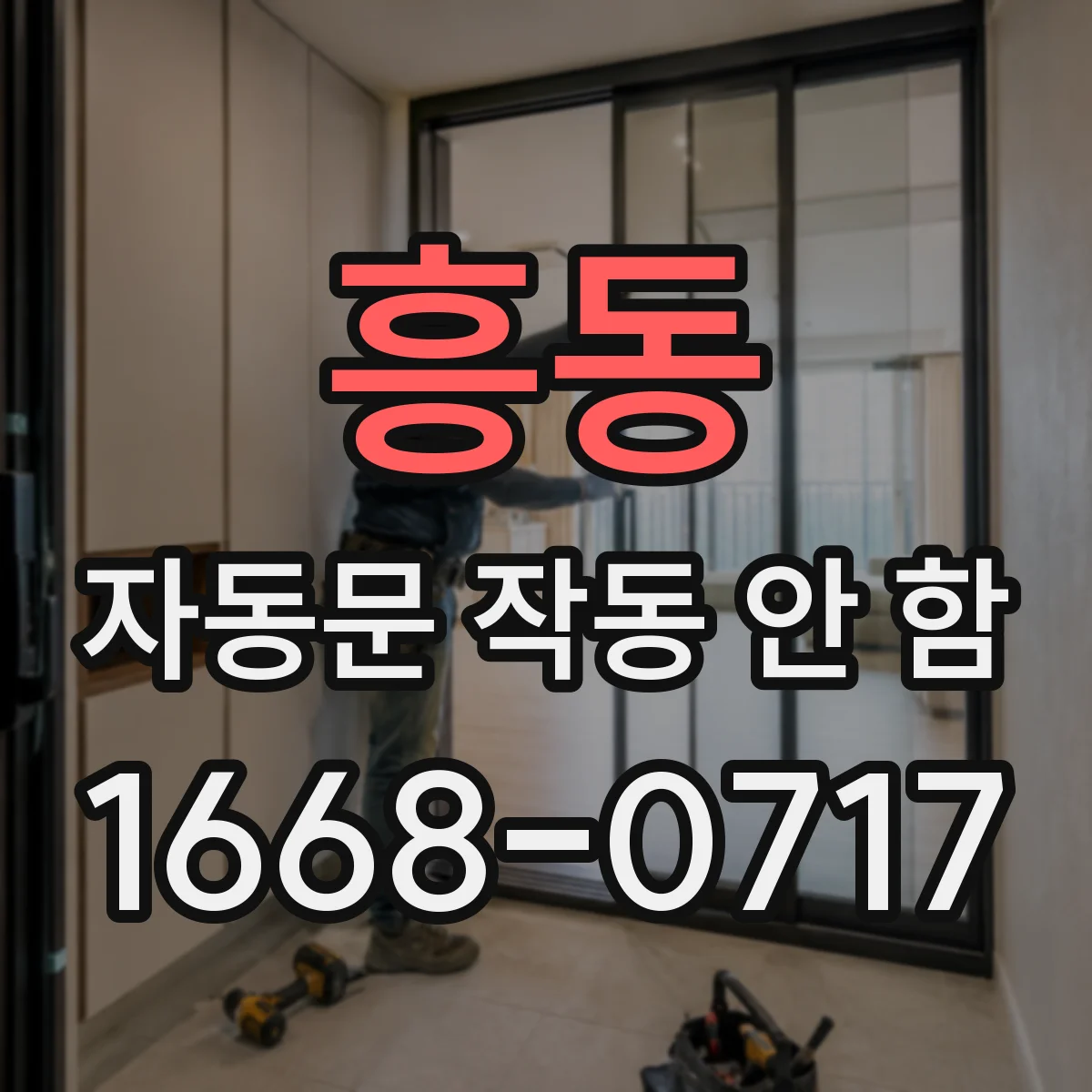 흥동 자동문 작동 안 함 도어 스위치 장착 높이 틀어졌을 때