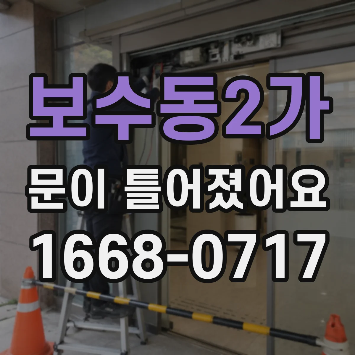 보수동2가 문이 틀어졌어요