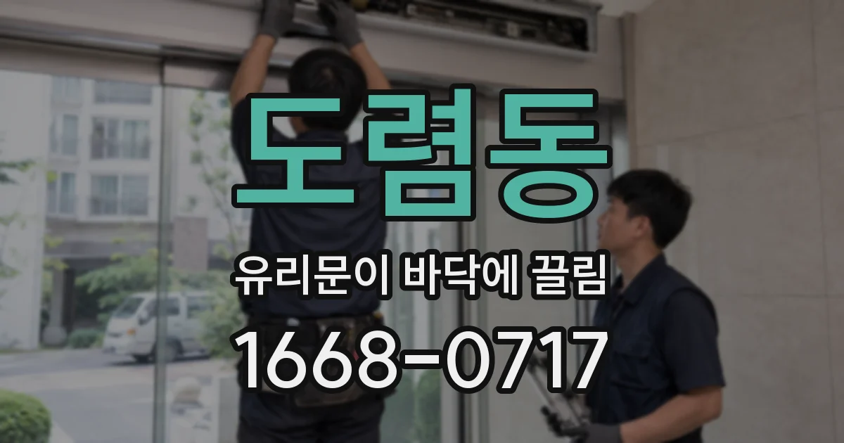 도렴동 유리문이 바닥에 끌림