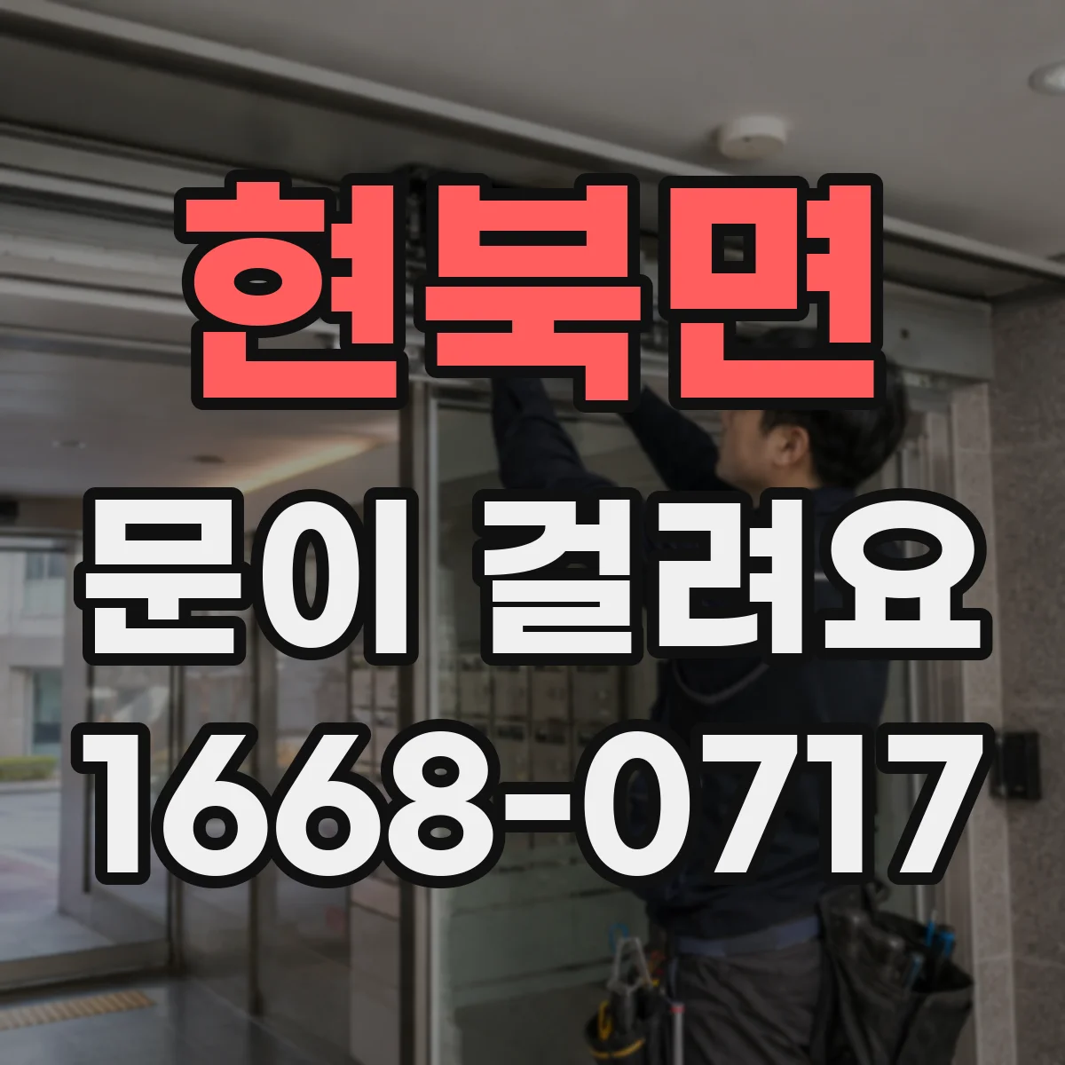 현북면 문이 걸려요