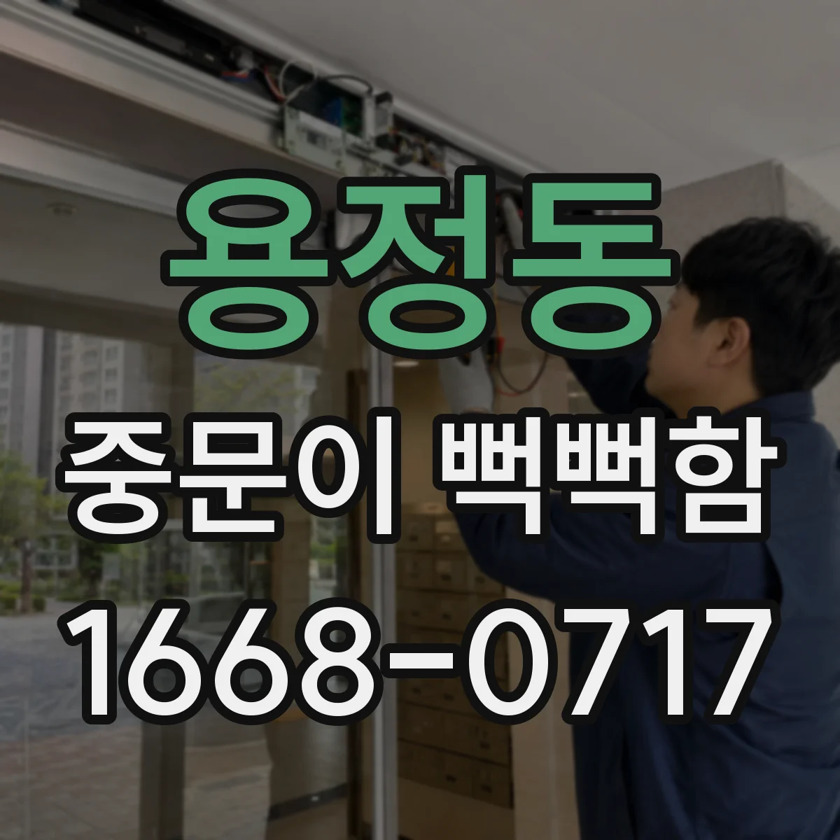 용정동 중문이 뻑뻑함