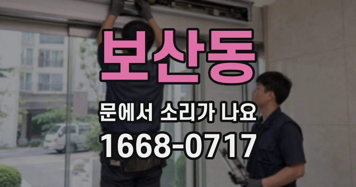 보산동 문에서 소리가 나요