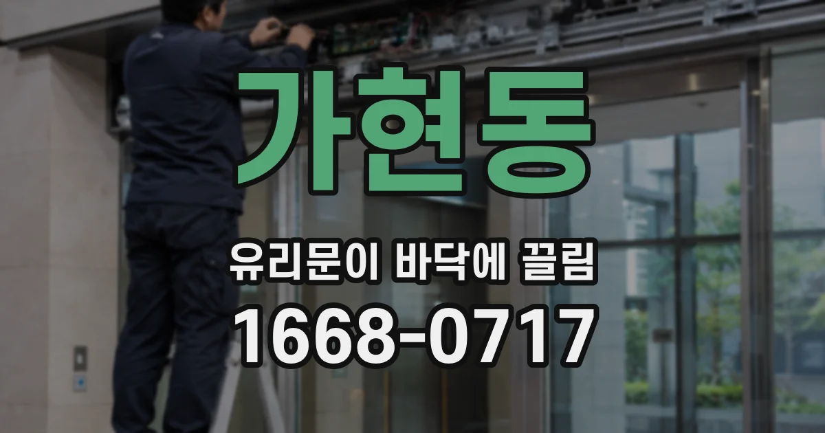 가현동 유리문이 바닥에 끌림
