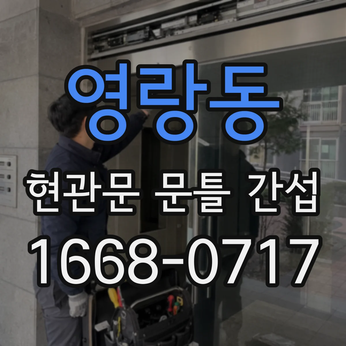 영랑동 현관문 문틀 간섭