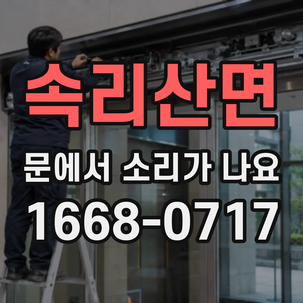 속리산면 문에서 소리가 나요
