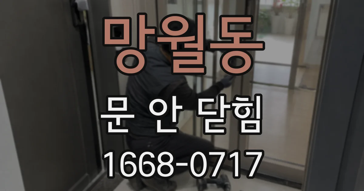 망월동 문 안 닫힘