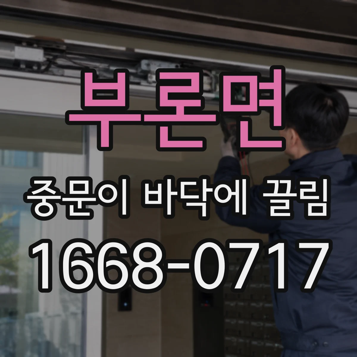 부론면 중문이 바닥에 끌림