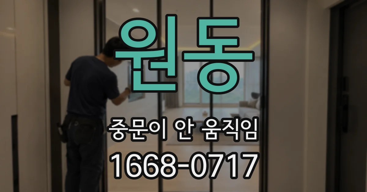 원동 중문이 안 움직임