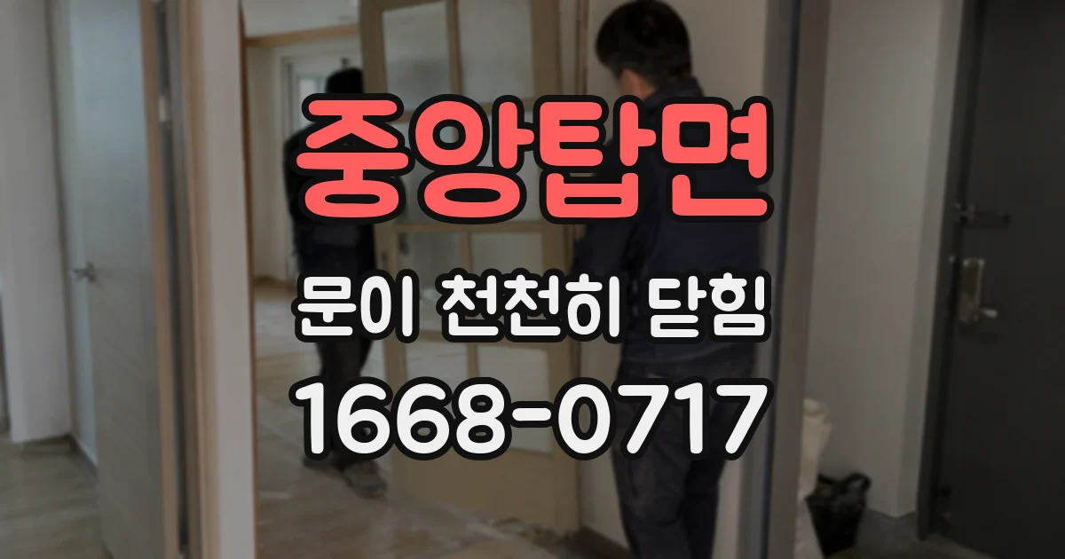 중앙탑면 문이 천천히 닫힘