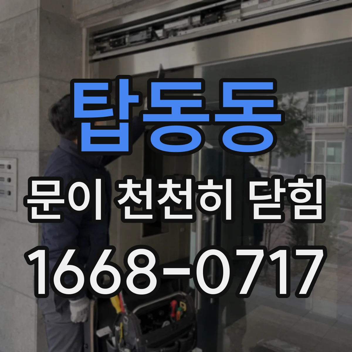 탑동동 문이 천천히 닫힘